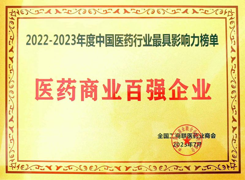 醫(yī)藥商業(yè)百?gòu)?qiáng)企業(yè)