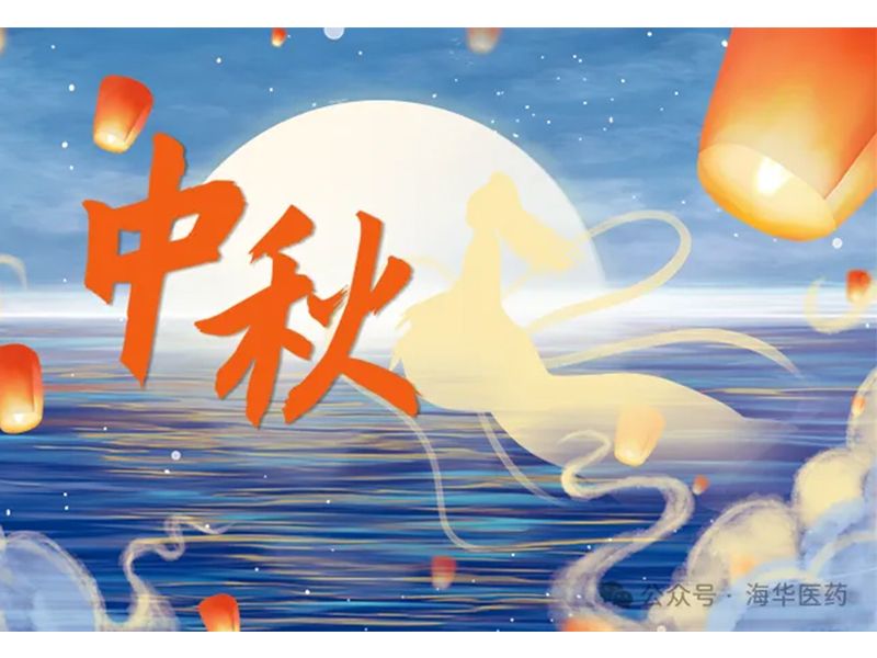 海華醫(yī)藥集團工會 “花好月圓 歡樂中秋” 特別活動圓 滿舉辦
