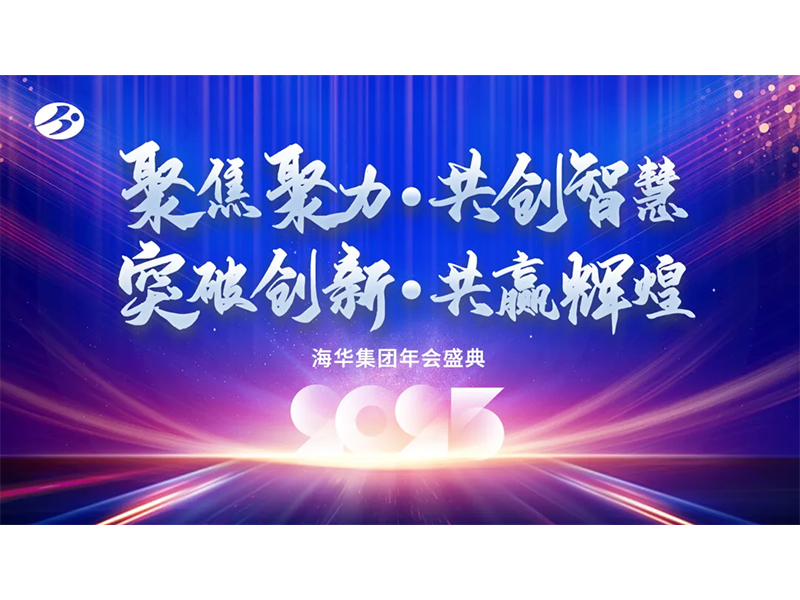 聚焦聚力、共創(chuàng)智慧、突破創(chuàng)新、共贏輝煌——海華集團年會慶典