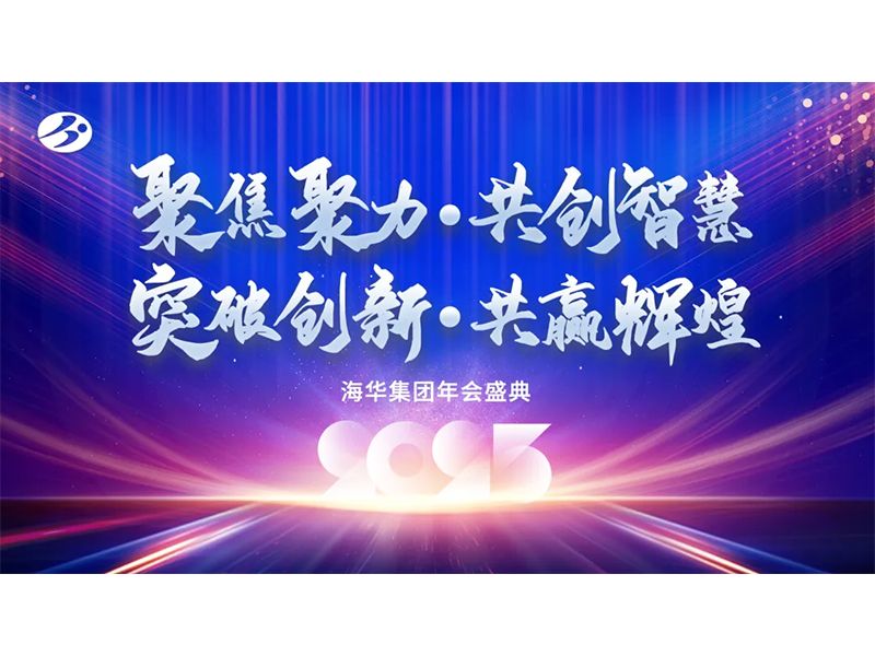 聚焦聚力、共創(chuàng)智慧、突破創(chuàng)新、共贏(yíng)輝煌——海華集團(tuán)年會(huì)慶典